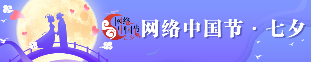 2025網(wǎng)絡中國節(jié)·七夕